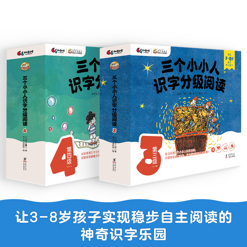 【当当】三个小小人识字分级阅读(第三级+第四级)绘本妈妈海桐