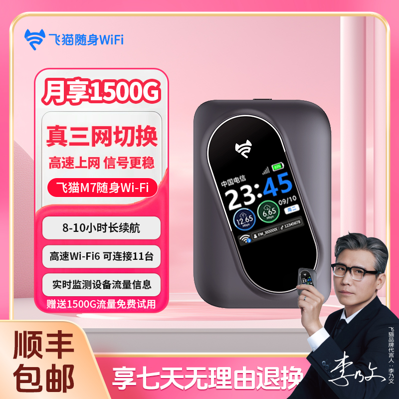 【李乃文代言】飞猫正品移动随身wifi6免宽带无线家用路由器M7【H】