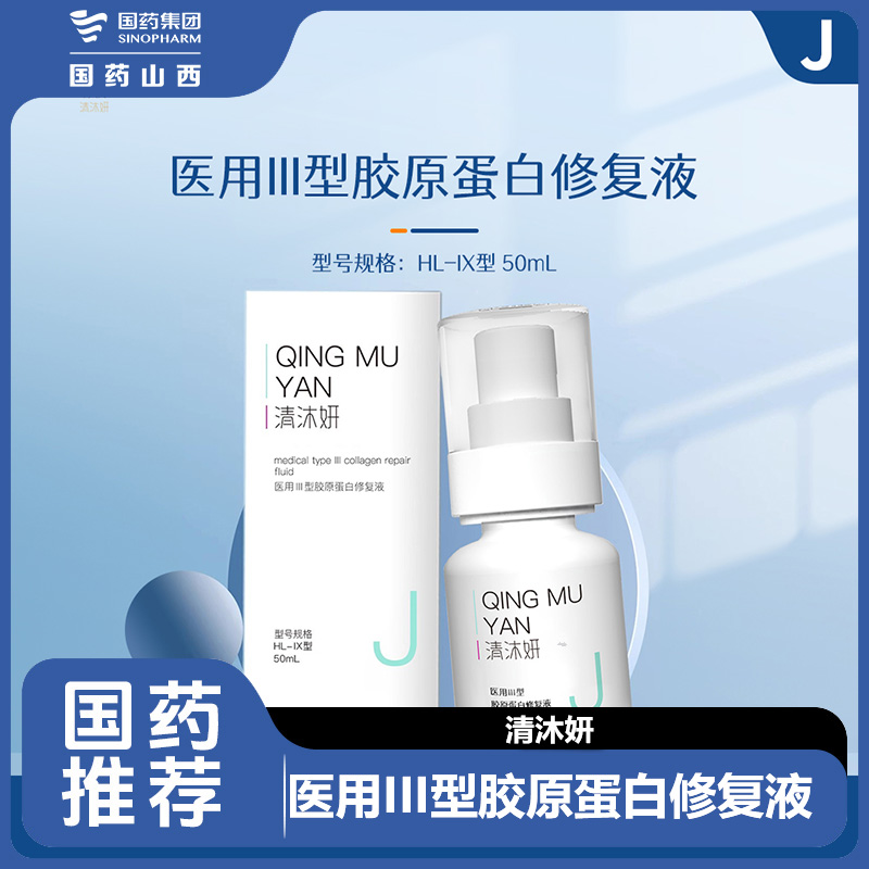 清沐妍医用III型胶原蛋白修复液50ml