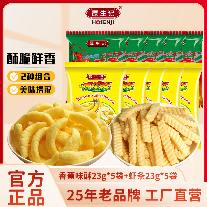 厚生记23g香蕉味酥+23g虾条10包组合