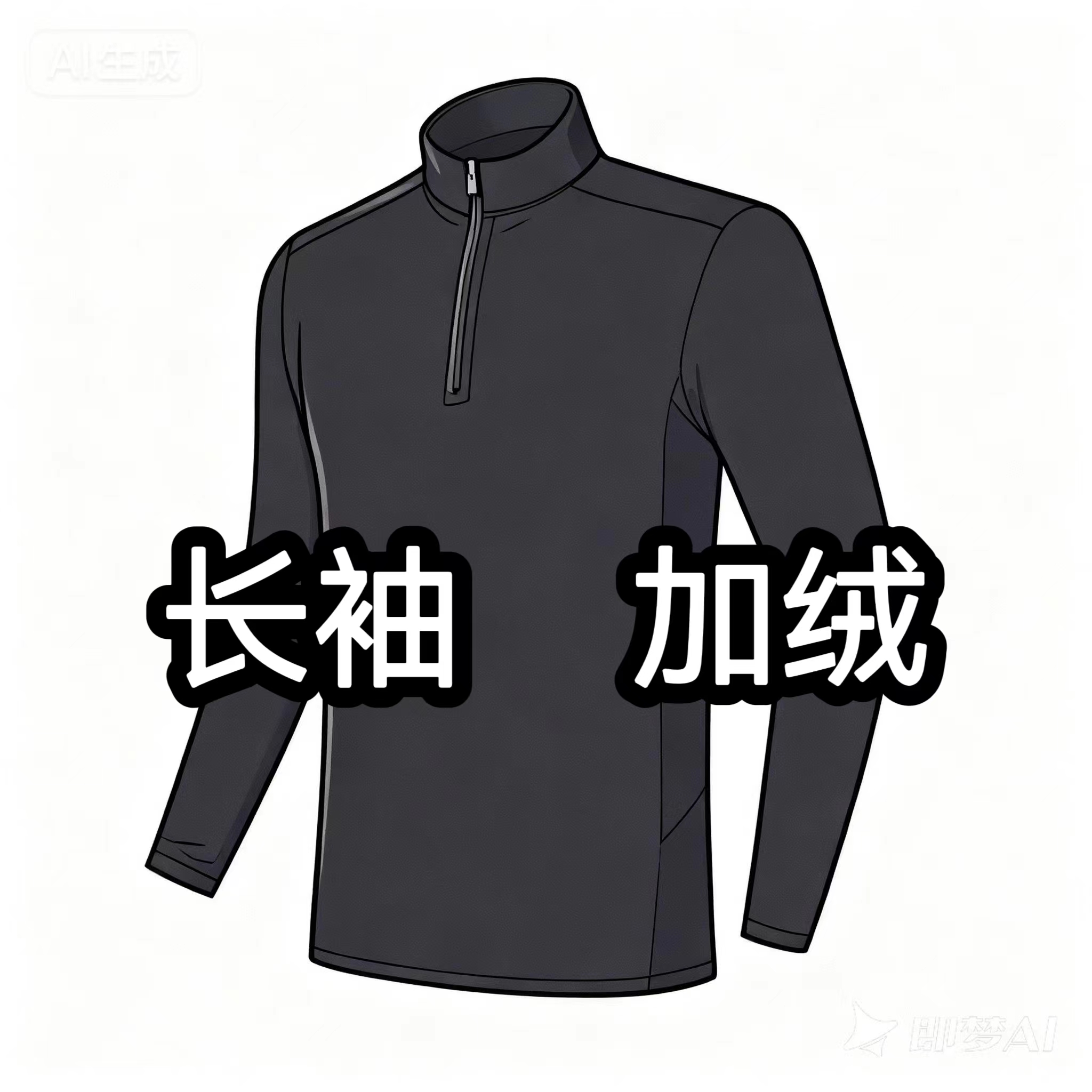 秋冬男士保暖锁温立领拉链纯色280克运动休闲时尚打底衫潮