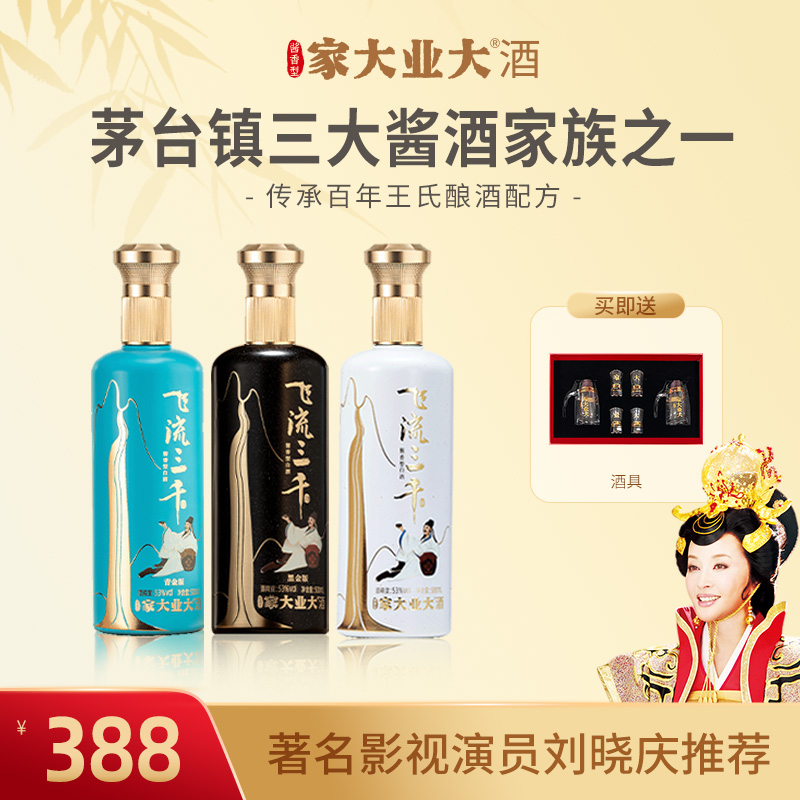 家大业大自营【飞流三千-青黑白】醇厚浓郁酱香型白酒53%Vol