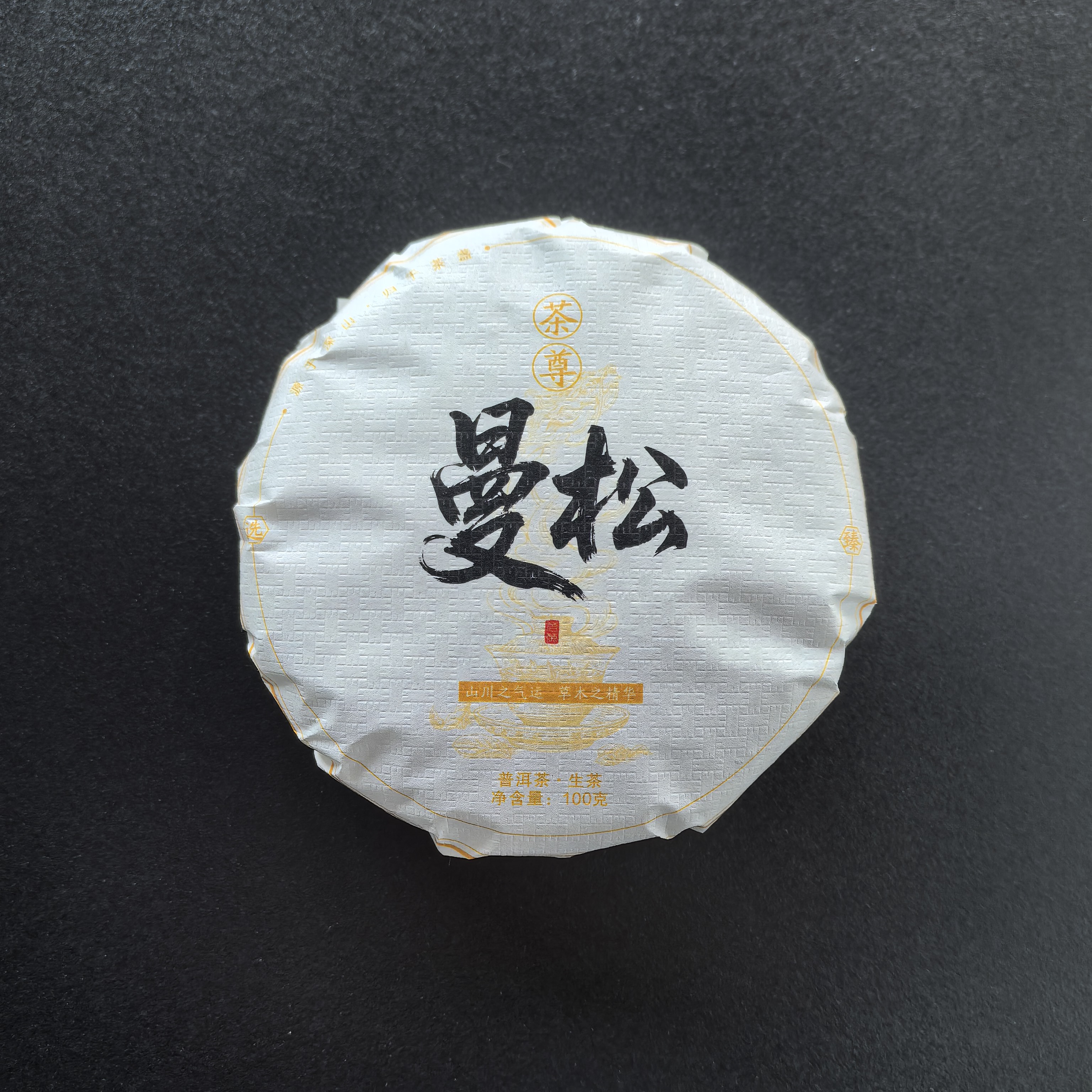一 . 二 2021年曼松（茶尊）生茶 普洱茶  饼茶 100g