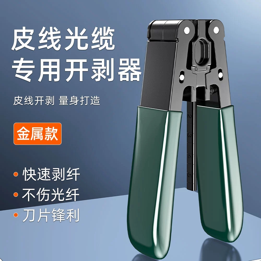 VAEYI皮线光纤开剥器快速剥纤不伤光纤