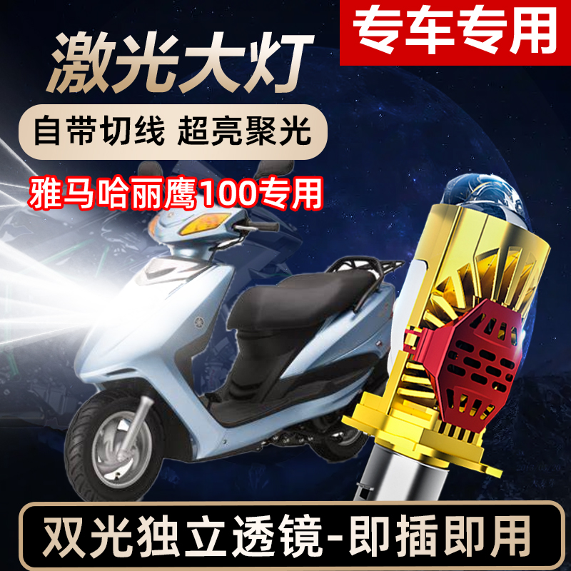 雅马哈丽鹰100摩托车LED激光透镜大灯高亮激光透镜大灯远近光一体