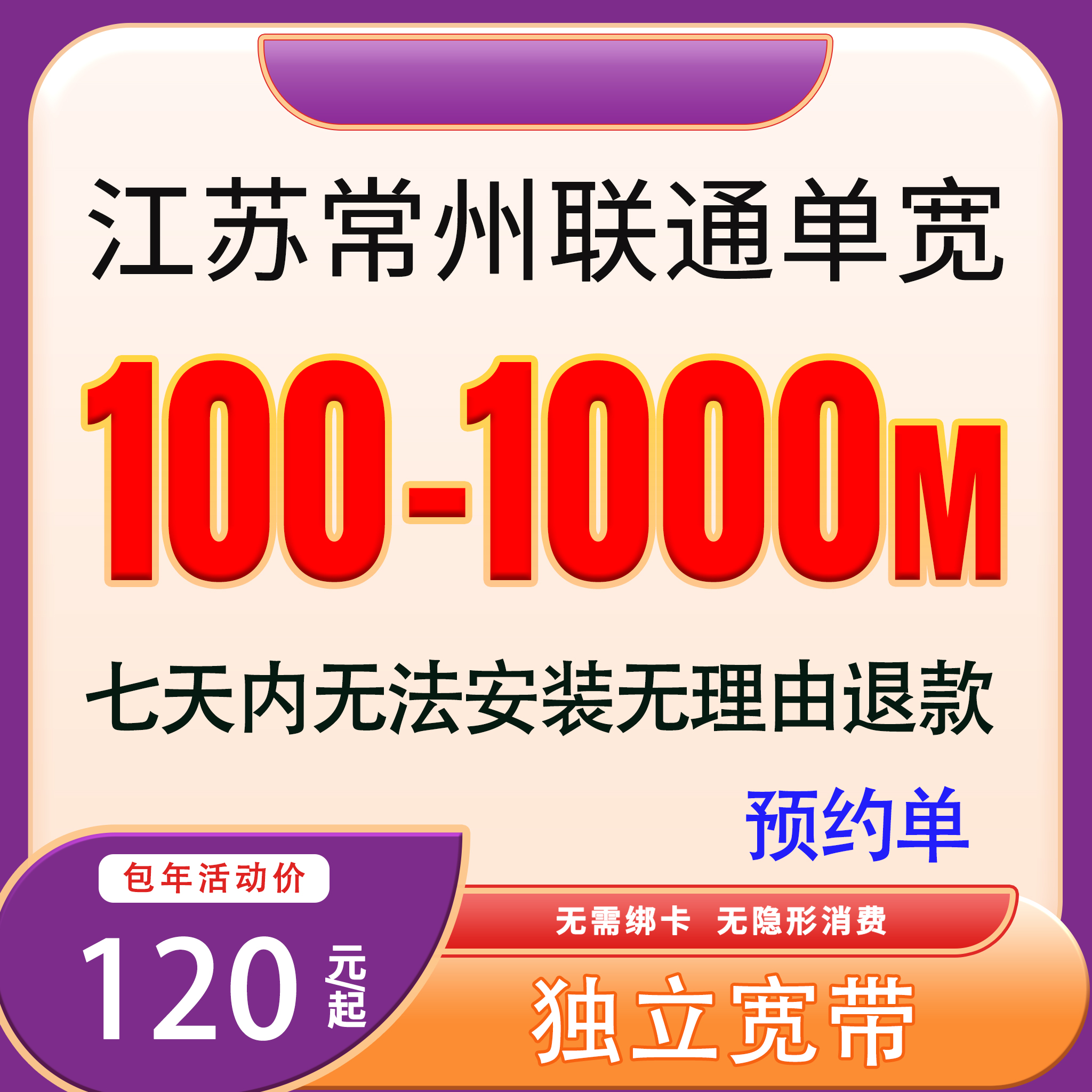 【预约单】常州联通宽带办理单宽带办理宽带千兆宽带预约上门安装