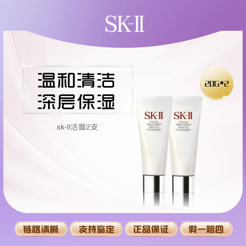 SK-II正品 氨基酸洁面小样20g/2支洁净水润保湿 洗面奶护肤