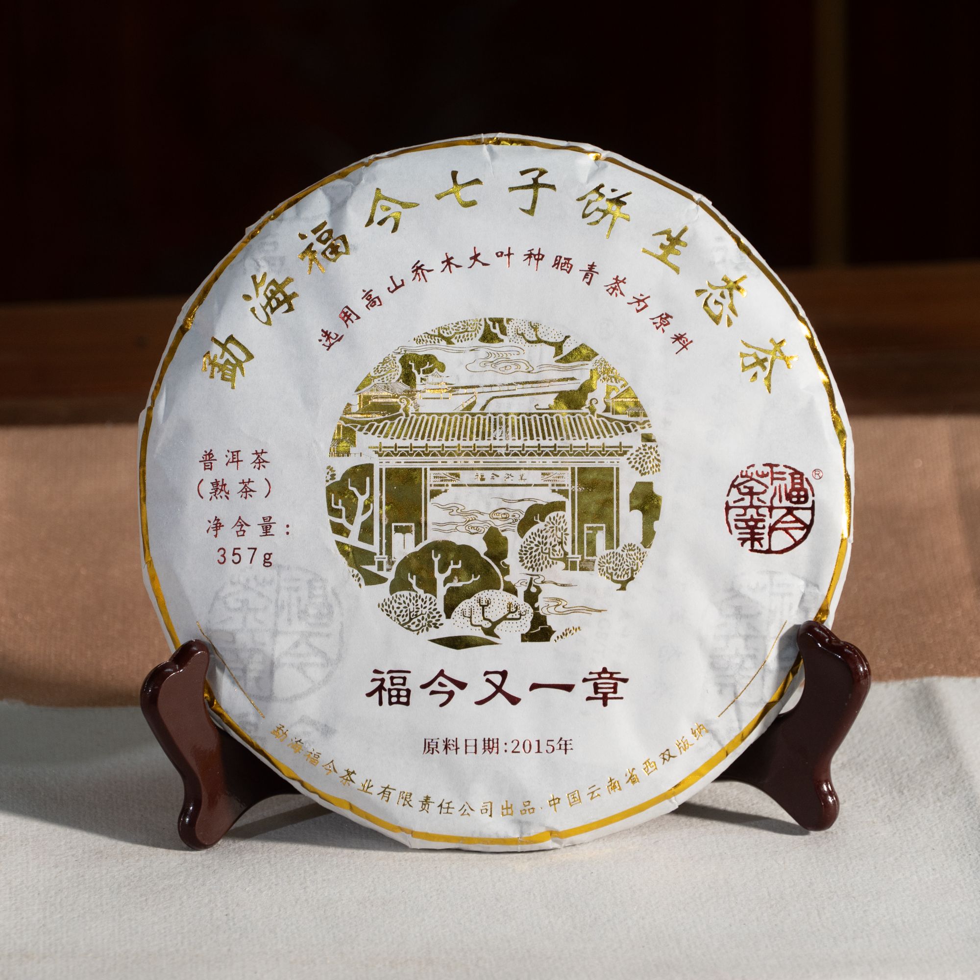 【鹏哥推荐】2015年原料 福今又一章（熟茶）357g