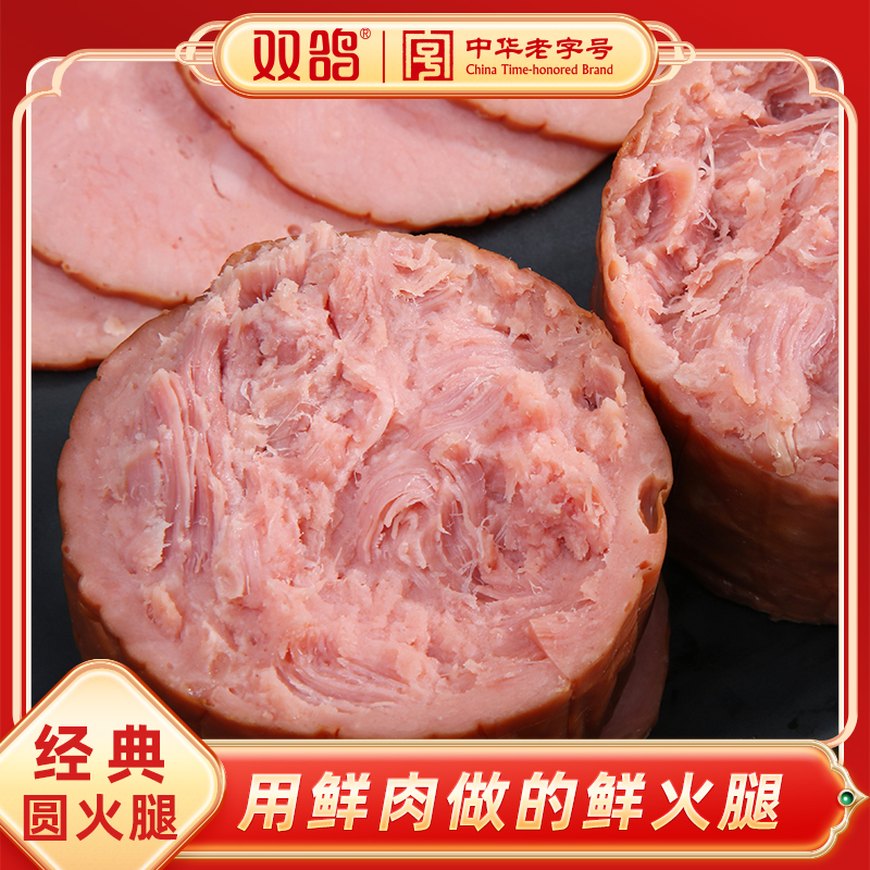 【工厂直发】圆火腿猪腱子肉熏煮火腿肠即食经典1954圆火腿老味道