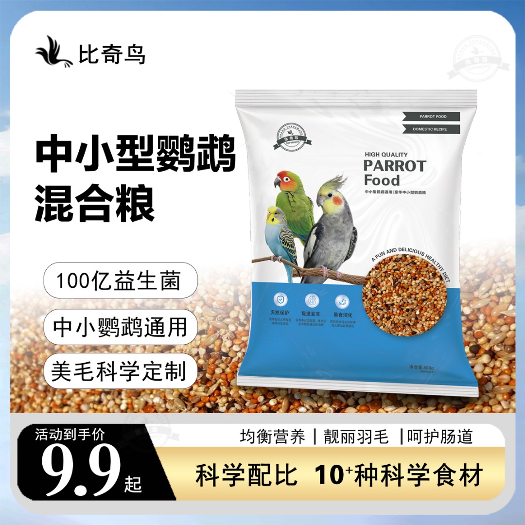 比奇鸟虎皮鹦鹉鸟粮鹦鹉粮食新鲜鸟食纯粮配粮牡丹玄凤鹦鹉饲料粮