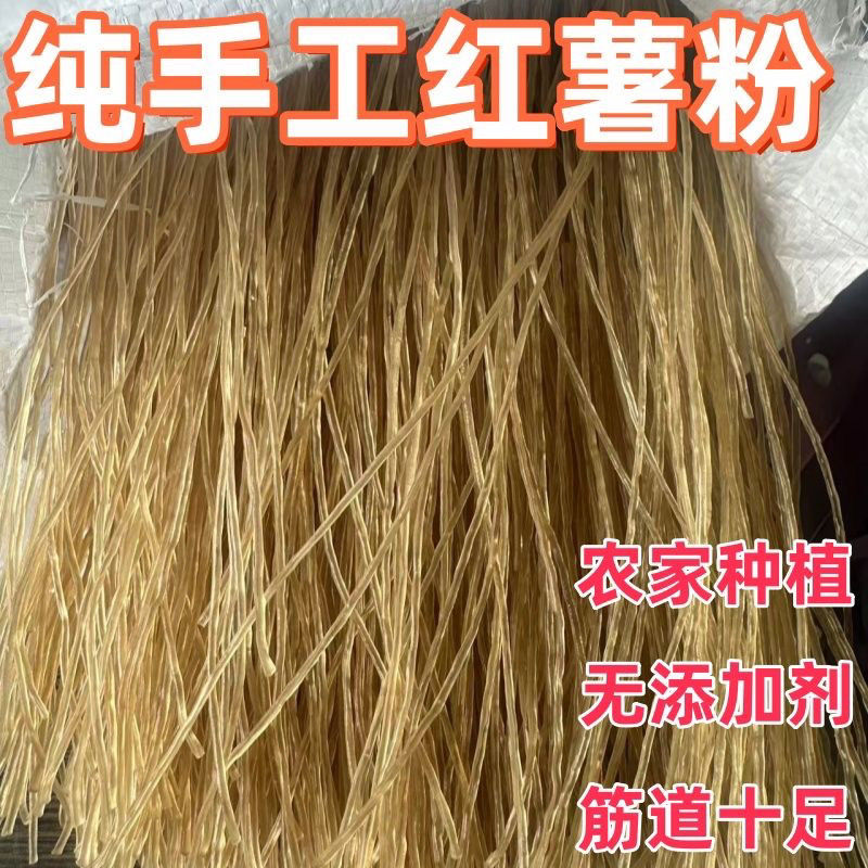 信阳光山本地手工农家纯红薯粉条劲道好吃