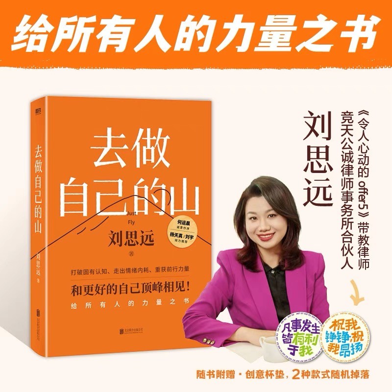 【正版现货】去做自己的山刘思远书籍 给所有人力量的之书何运晨