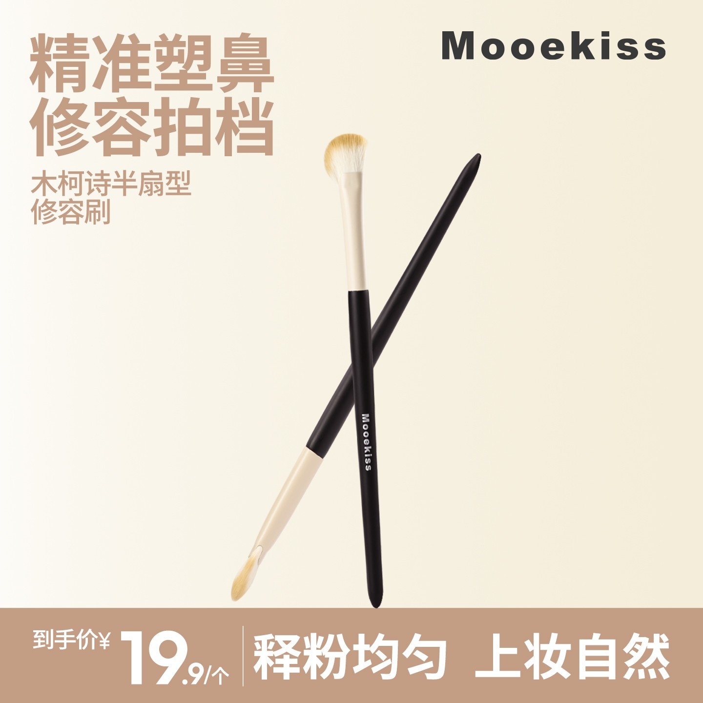 【流光风】木柯诗修容刷半扇型斜头鼻影刷化妆刷工具学生初学者w