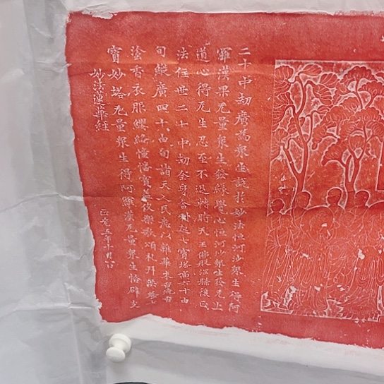 【闪购商品】拓片用纸其他陈*遥妙法莲花经