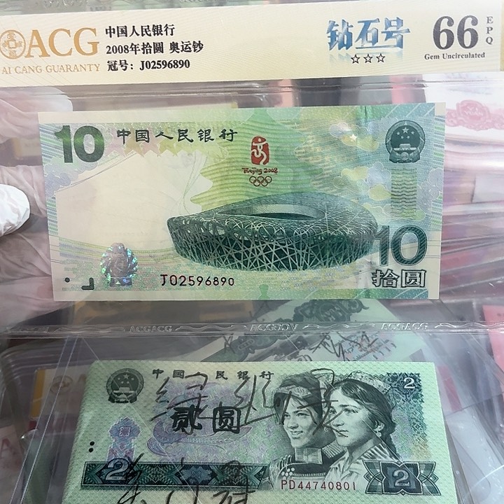 奥运钞绝品无斑原票保真