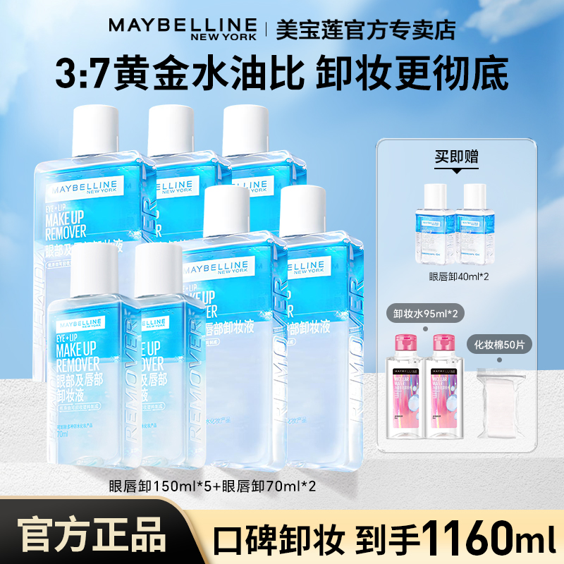 【达人推荐】美宝莲眼唇卸妆液460ml温和不刺激美宝莲眼唇流光风
