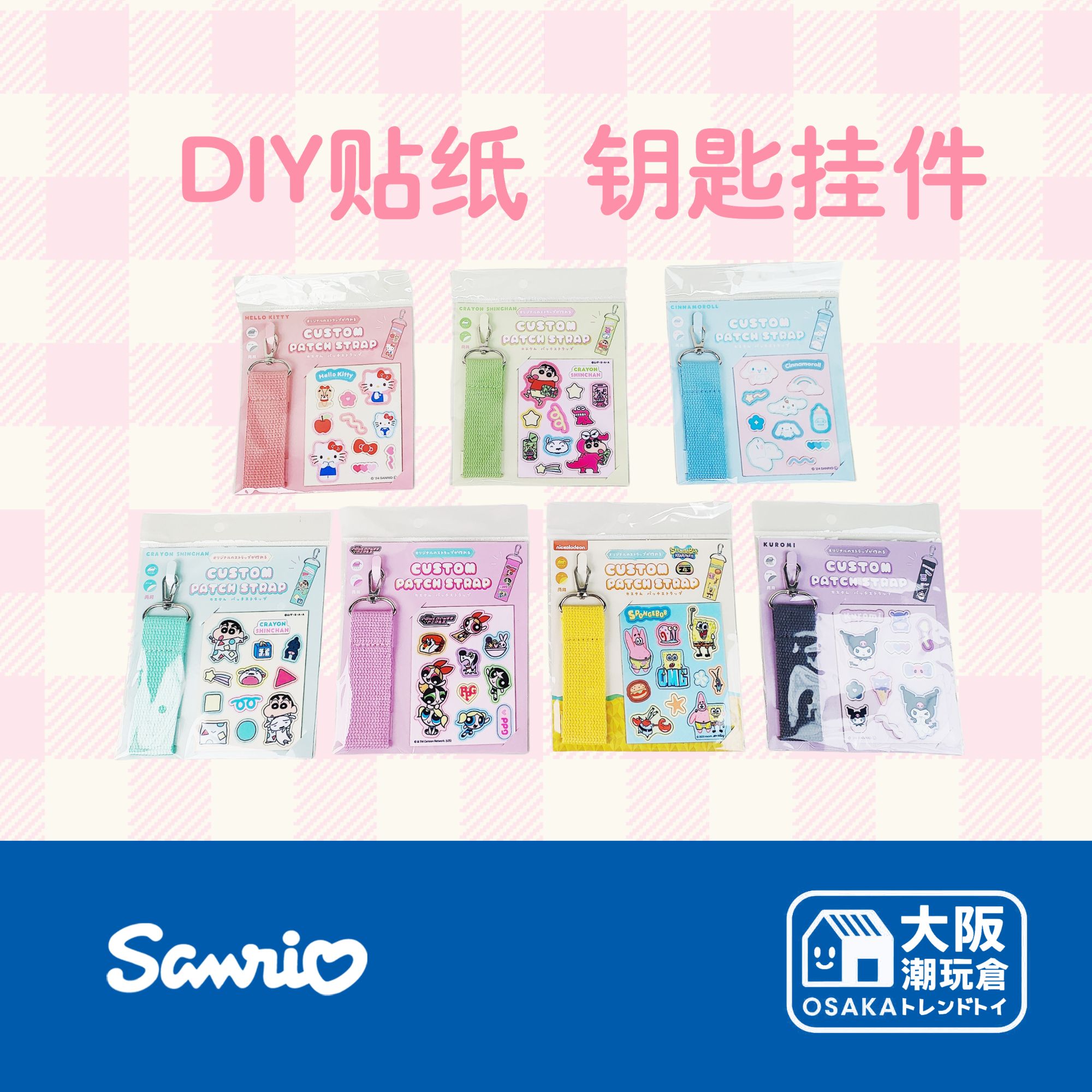 【正品现货】日本三丽鸥 蜡笔小新 海绵宝宝DIY贴纸钥匙扣挂件条