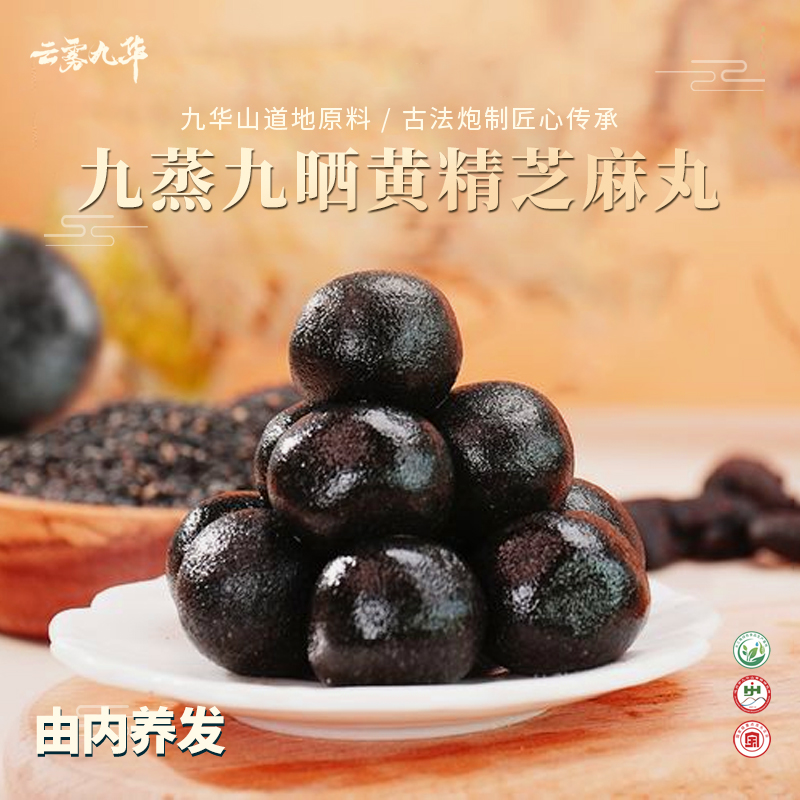 云雾九华九蒸九晒黄精芝麻丸230g小包装即食黄精九蒸九晒黑芝麻