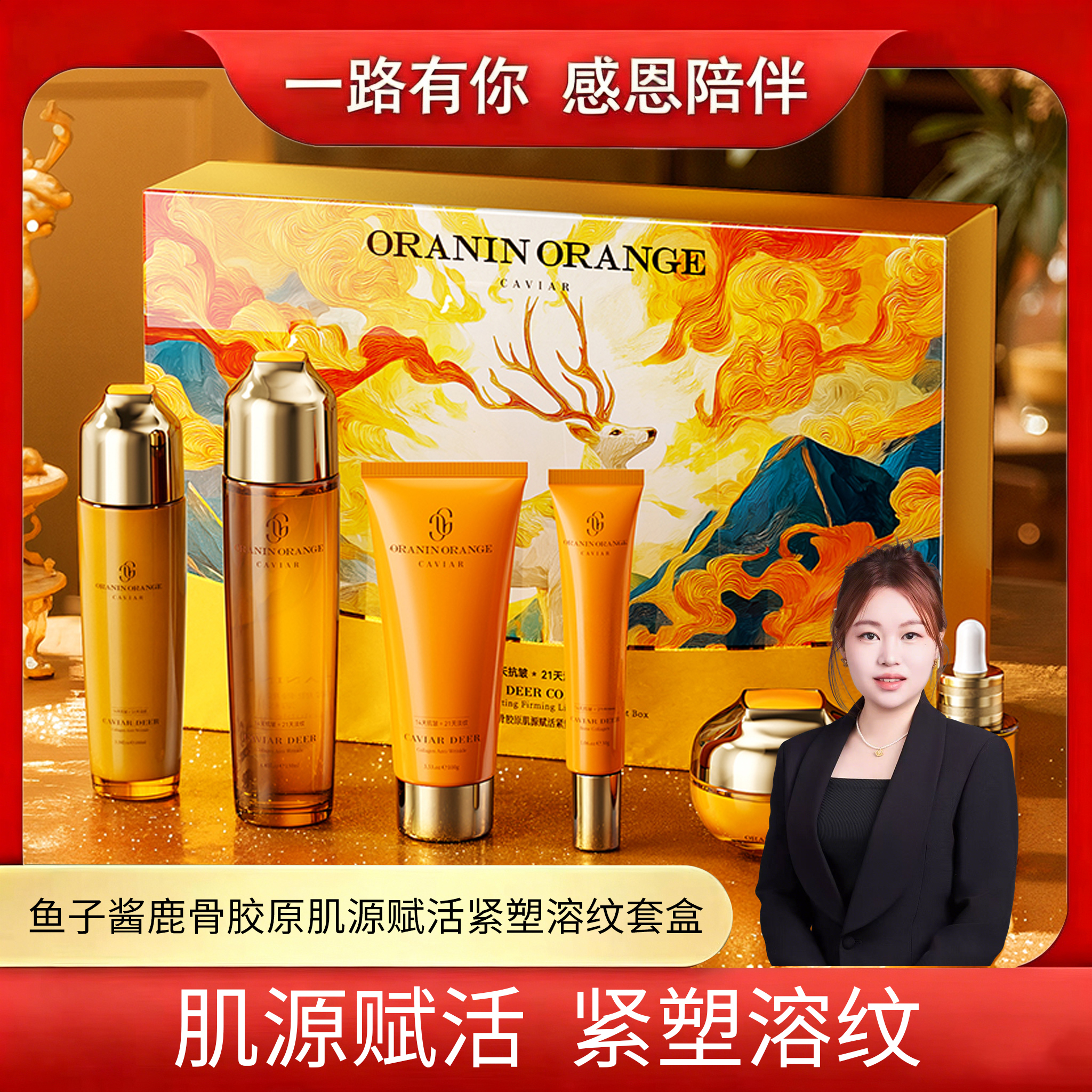 【妍妍专属】ORANINORANGE鱼子酱原肌源赋活紧塑溶纹套盒TT