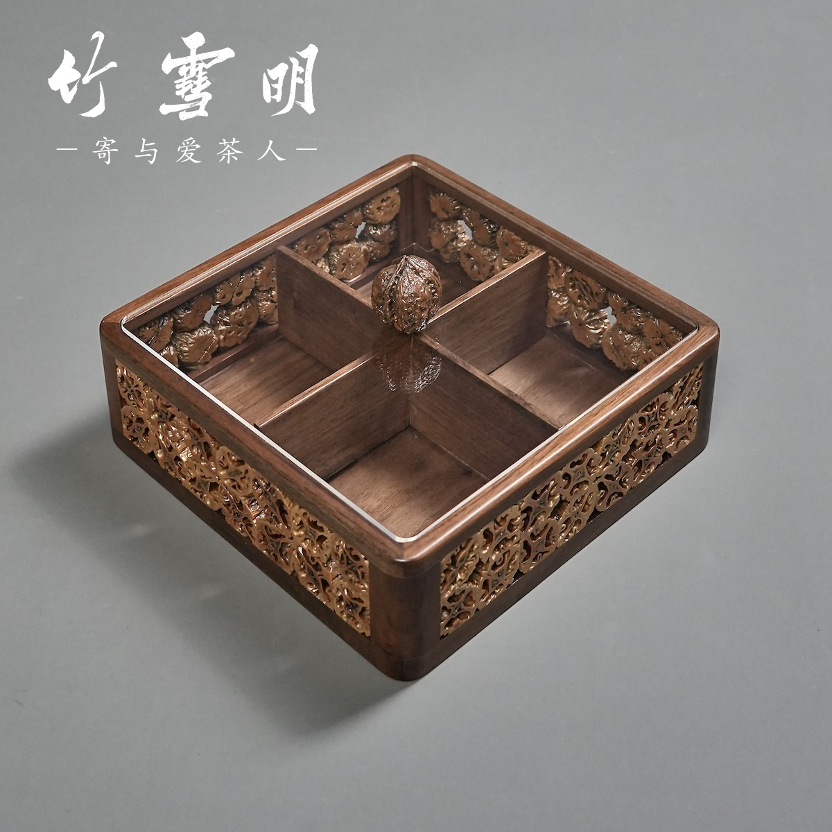竹雪明|阖欢胡桃木+核桃分格果盘干果盘 果盘零食糖果收纳盒带盖
