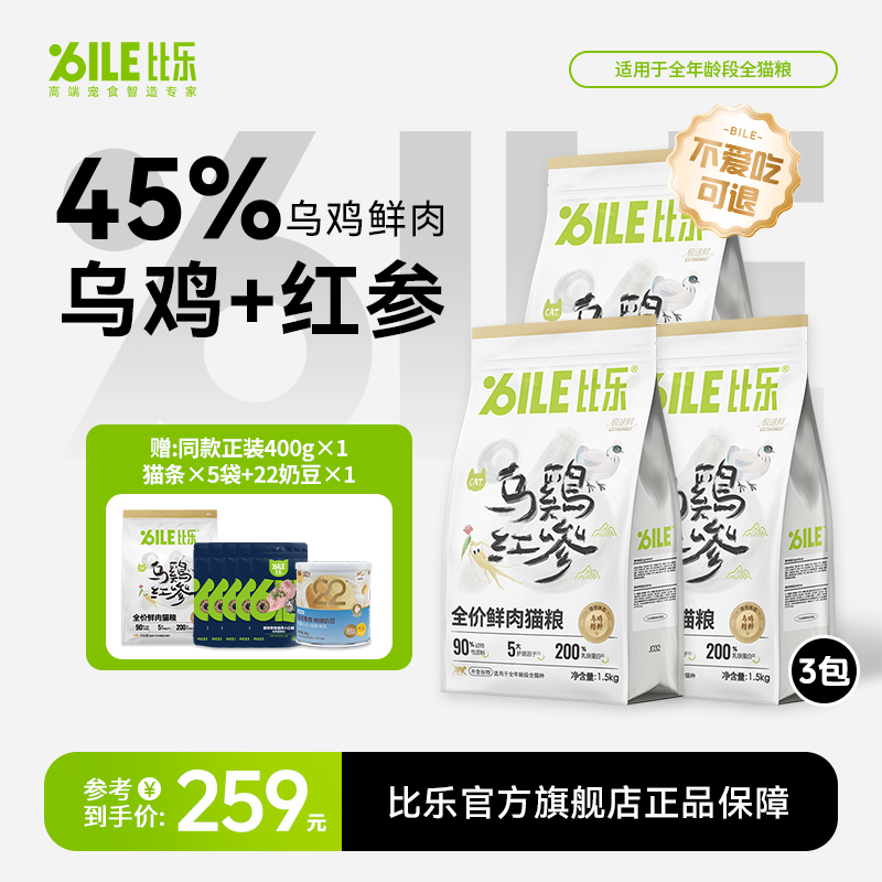 比乐极速鲜乌鸡红参增肥成猫幼猫无谷全价鲜肉猫粮1.5kg*3D