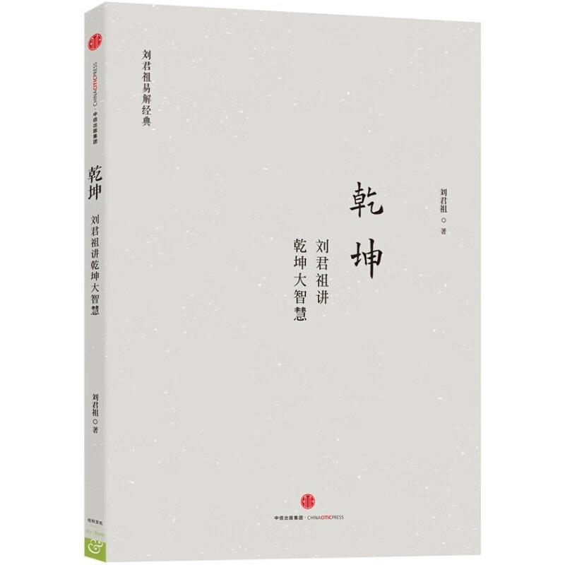 刘君祖著《忧患九卦/乾坤大智慧》断卦易经文化全解完整版书本书籍