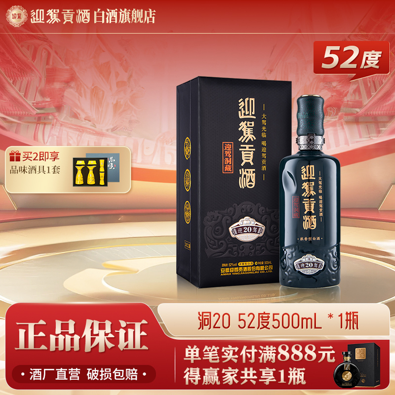 迎驾贡酒【送礼酒】迎驾洞藏20优质浓香型白酒52度500ml*1瓶