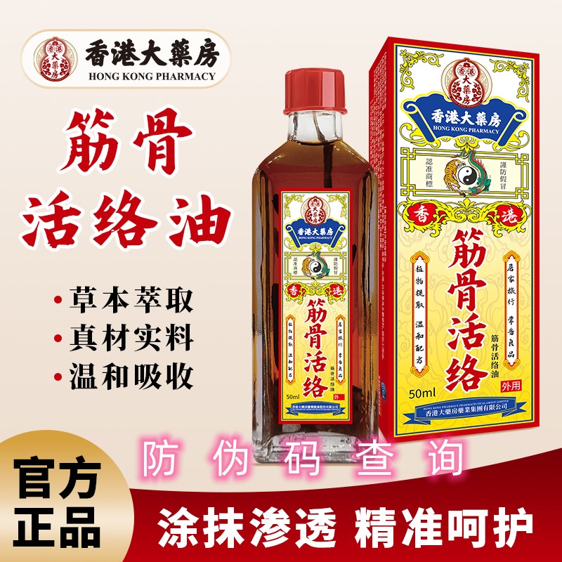 （香港大药房）筋骨活络油 肩 颈  腰 关节 膝盖 草本温和渗透 原装
