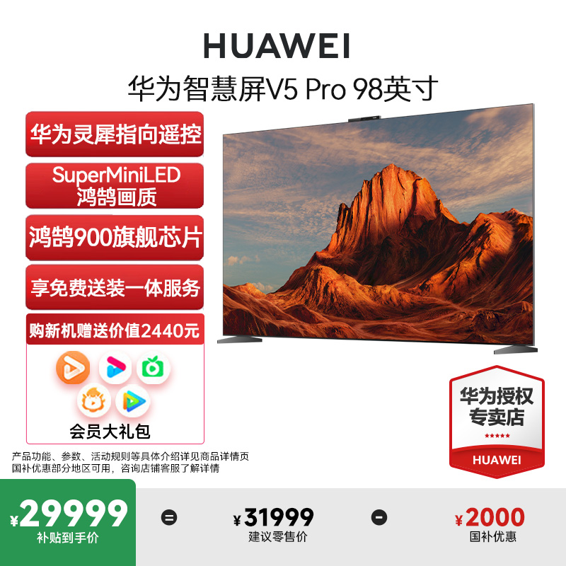 【政府补贴】华为智慧屏V5 Pro 98英寸灵犀遥控MiniLED全面屏电视机