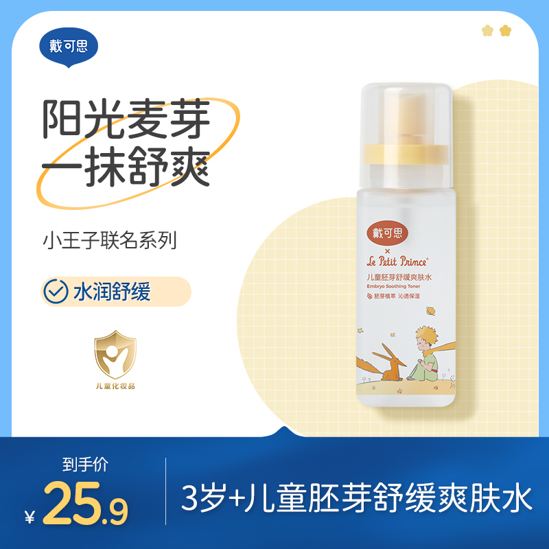 戴可思爽肤水小王子联名3岁+儿童胚芽舒缓补水护肤夏季清爽