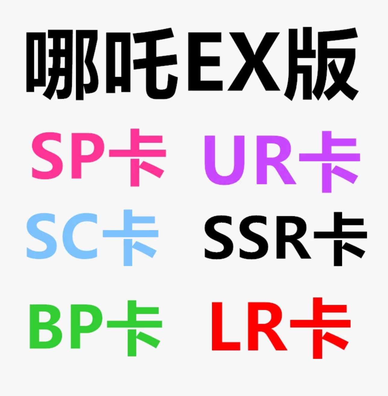 【哪吒卡位系列】哪吒sp sc lr BP UR系列卡牌