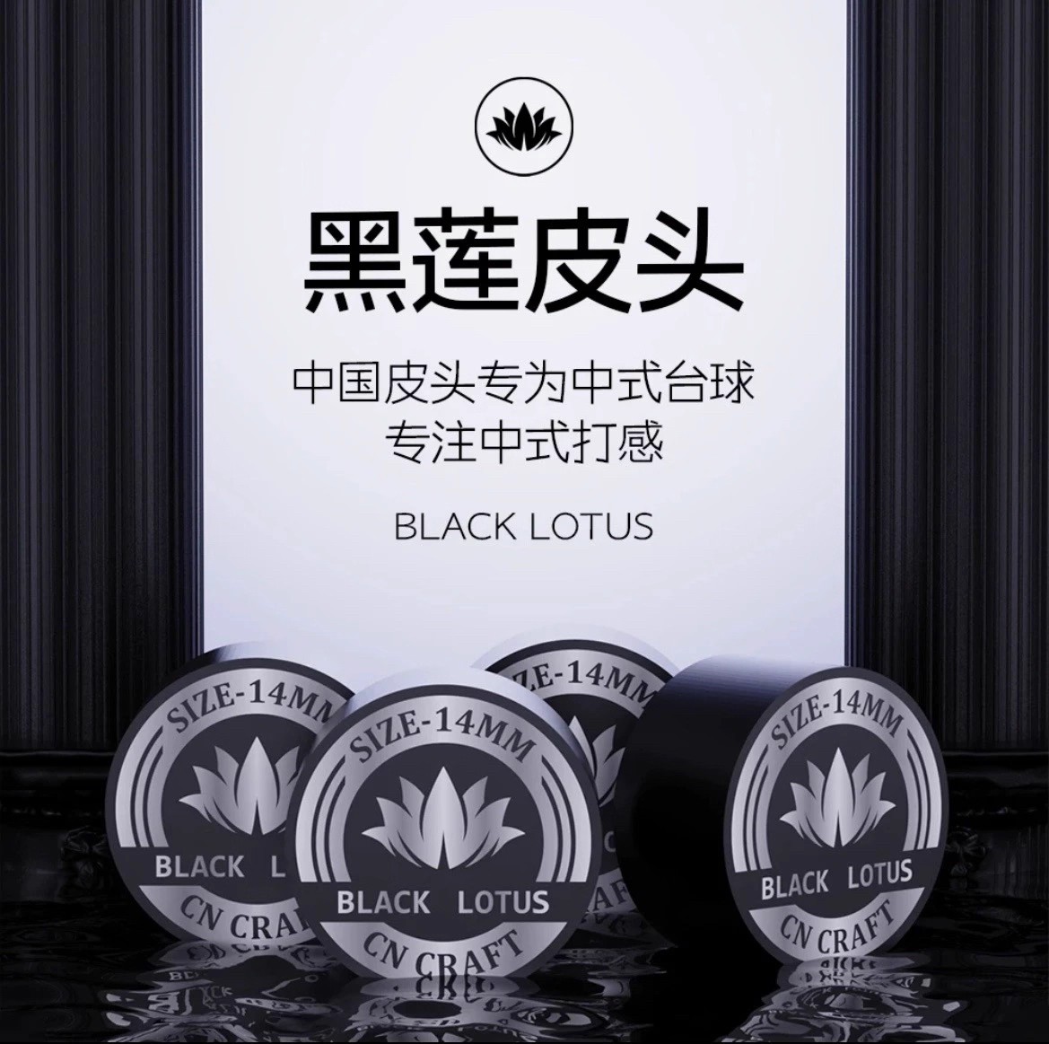 黑莲小头杆皮头/中式八球