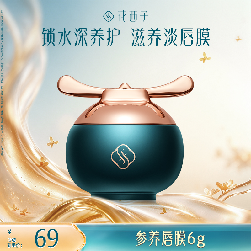 【达人专享】花西子花润参养唇膜官帽版秋冬保湿滋润去死皮淡化唇纹