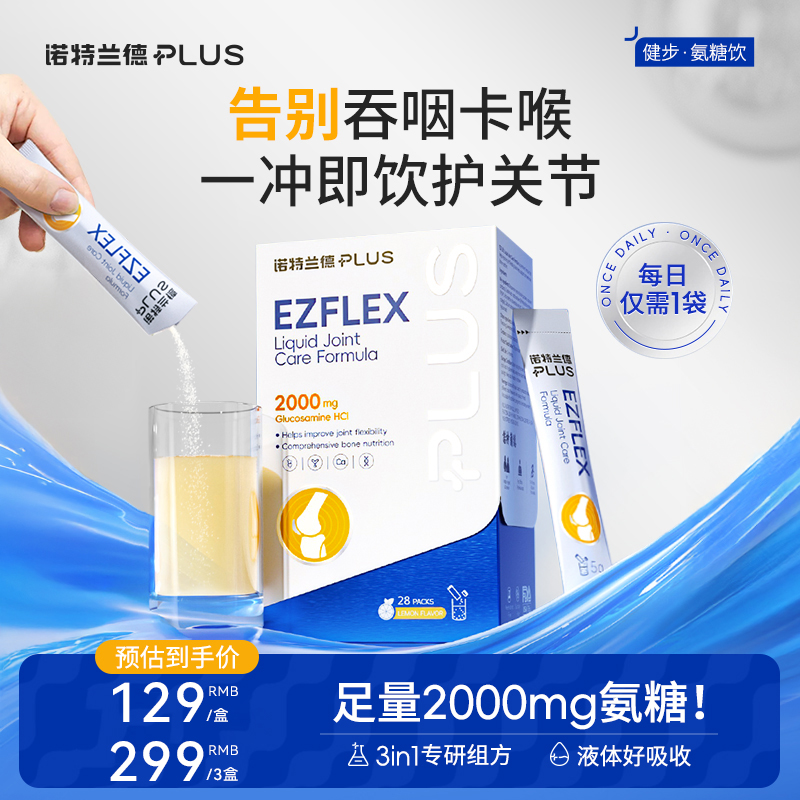 诺特兰德健步氨糖饮2000mg高含量中西结合三效合一实力舒缓养护