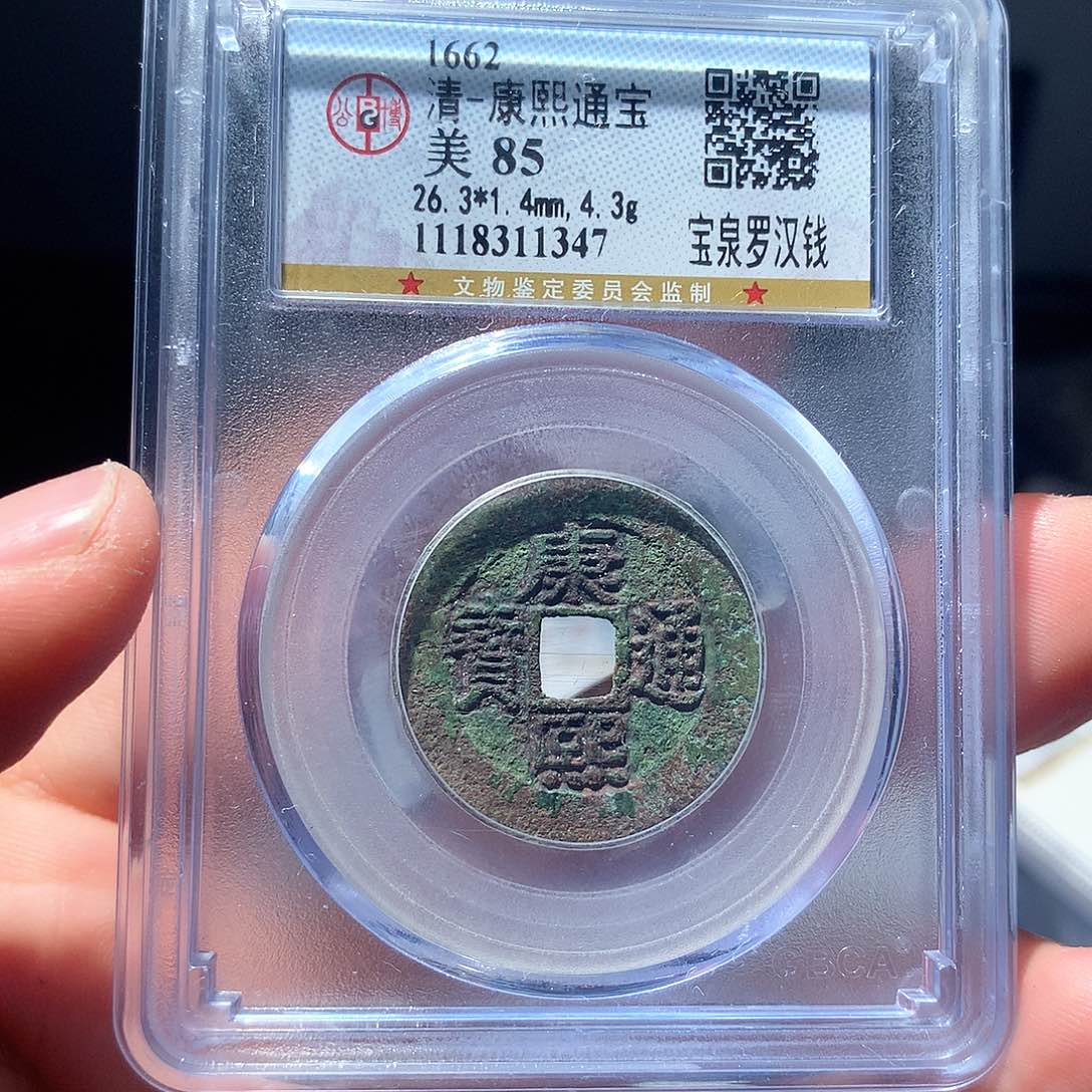 金属QY。康熙通宝85分1347