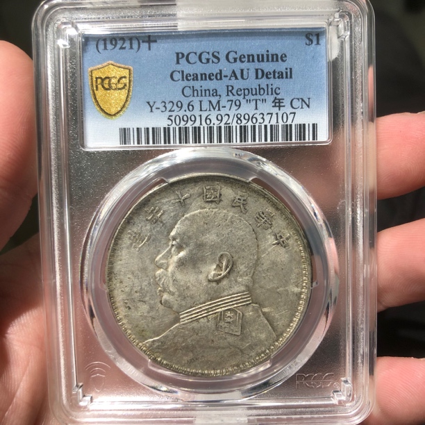 一路银源PCGS AU92 老包浆带光十年大头 7107