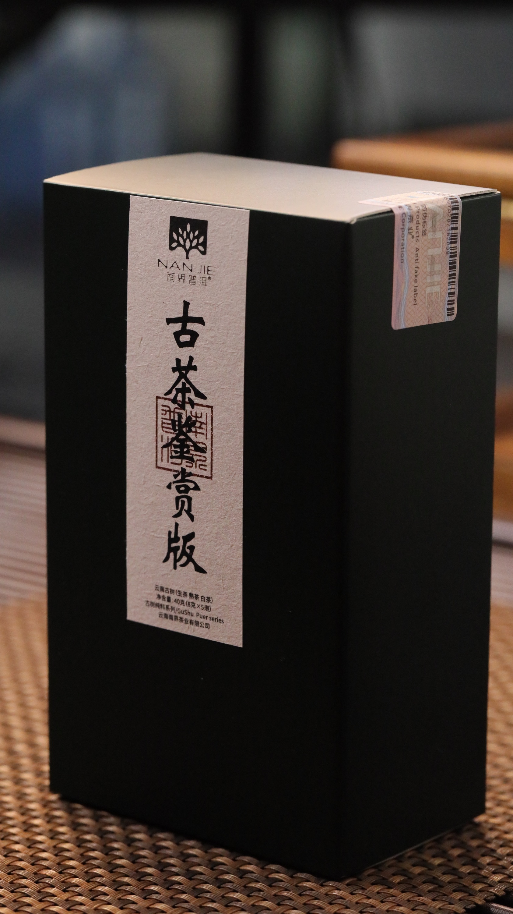 南界 古茶鉴赏版 专业级鉴赏 40g/盒