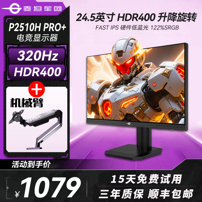 【显示器+机械臂】24.5英寸1K 320Hz高刷显示屏泰坦军团显示器
