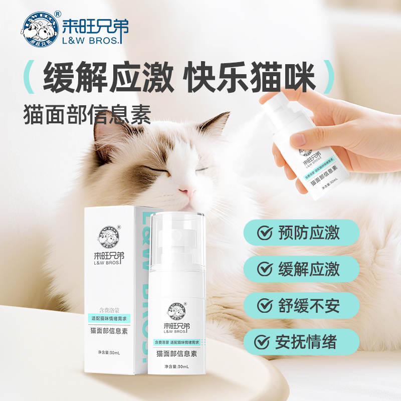 来旺兄弟 猫面部信息素猫咪缓解情绪舒缓剂预防应激不安焦虑30ML
