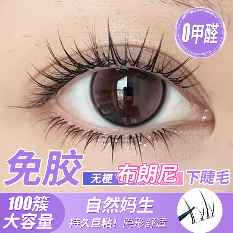 无梗免胶假睫毛懒人适用不朽之恋下假下睫毛婴儿直睫毛免胶布朗尼