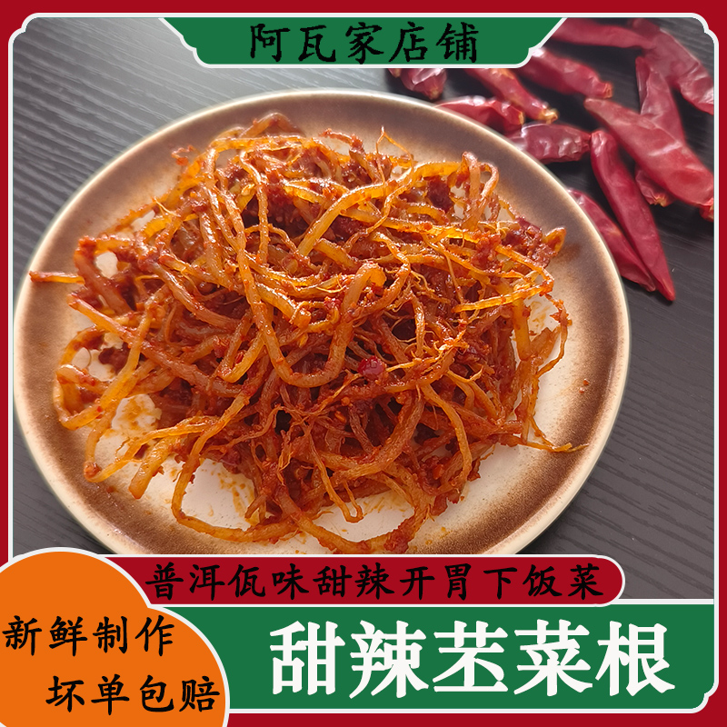 甜辣苤菜根云南普洱西盟佤味苤菜根撇菜根新鲜即食开胃400g