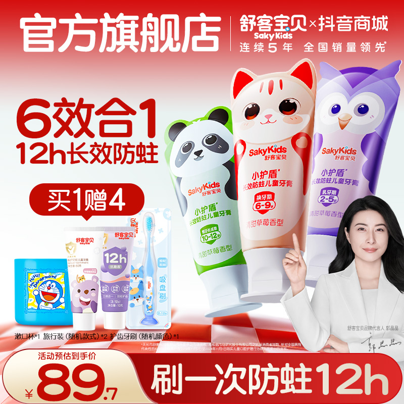 【郭晶晶首推】舒客宝贝小护盾分龄防蛀儿童牙膏含氟不辣口草莓味商品图