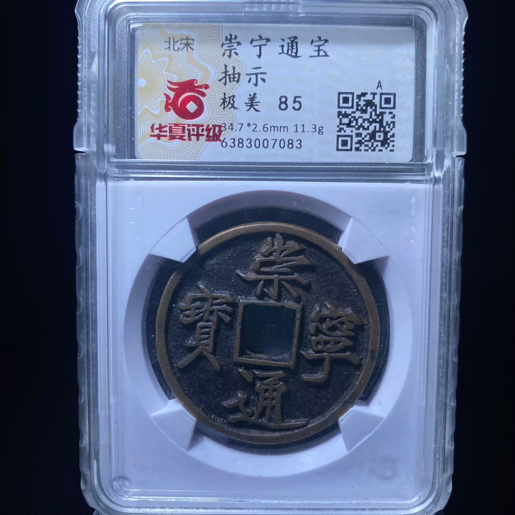 lh 崇宁通宝 7083