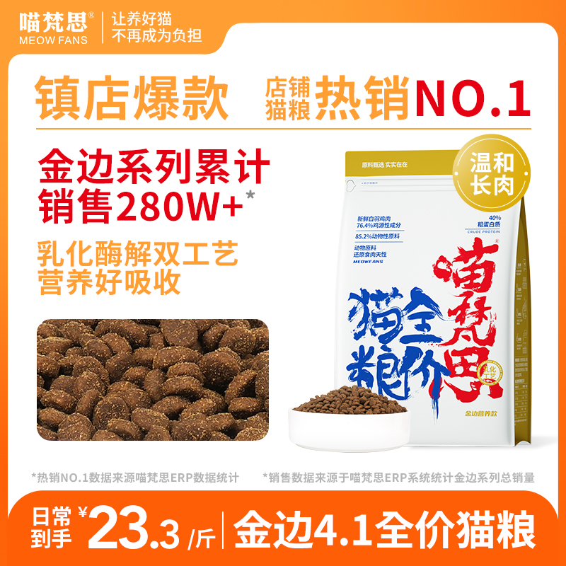 【温和营养好吸收】喵梵思全价金边4.1猫粮鲜肉营养主粮成幼猫通用