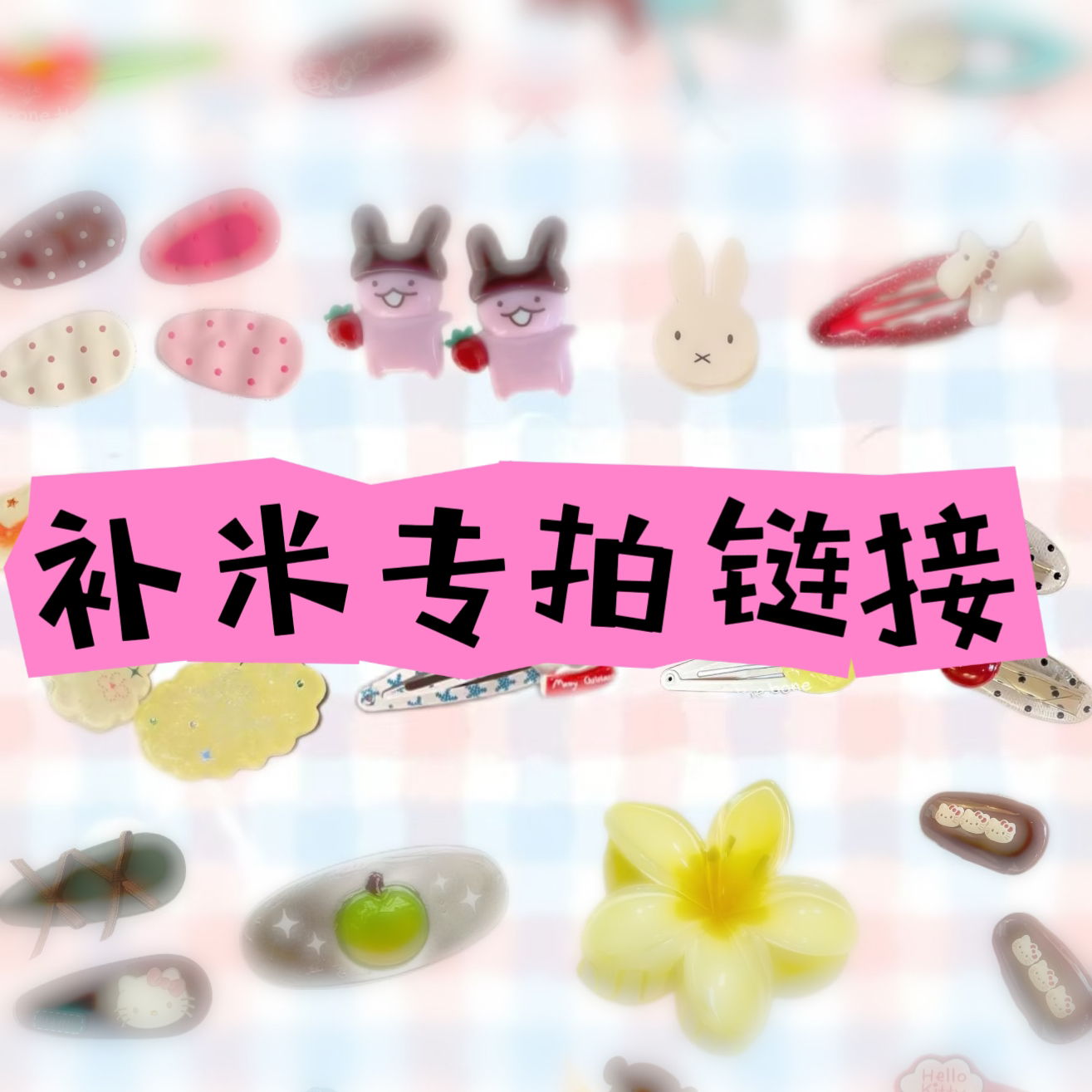 （11～30）补米专拍链接可爱