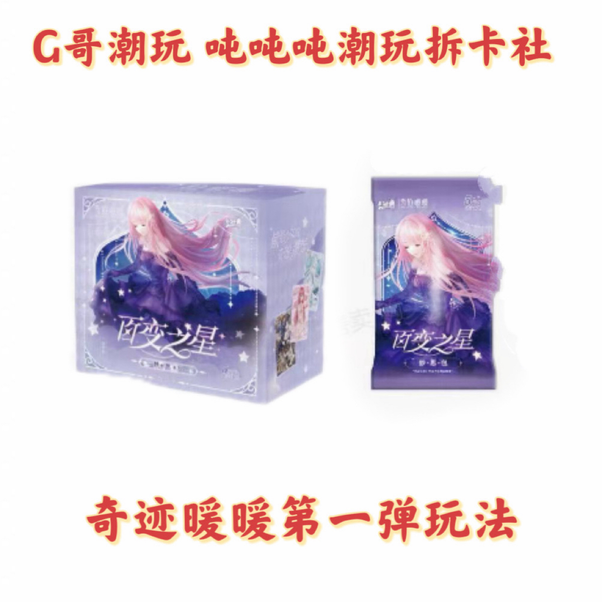 奇迹暖暖第一弹【离开莉莉丝】收藏卡牌代拆