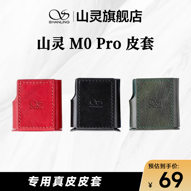 山灵M0Pro皮套 M0PRO播放器专用保护套官方原厂原装防滑耐磨