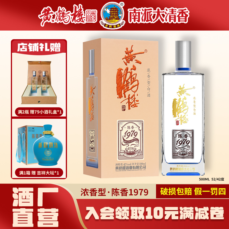 黄鹤楼酒纪念酒【酒厂直营】陈香1979浓香型白酒送礼宴请42度500