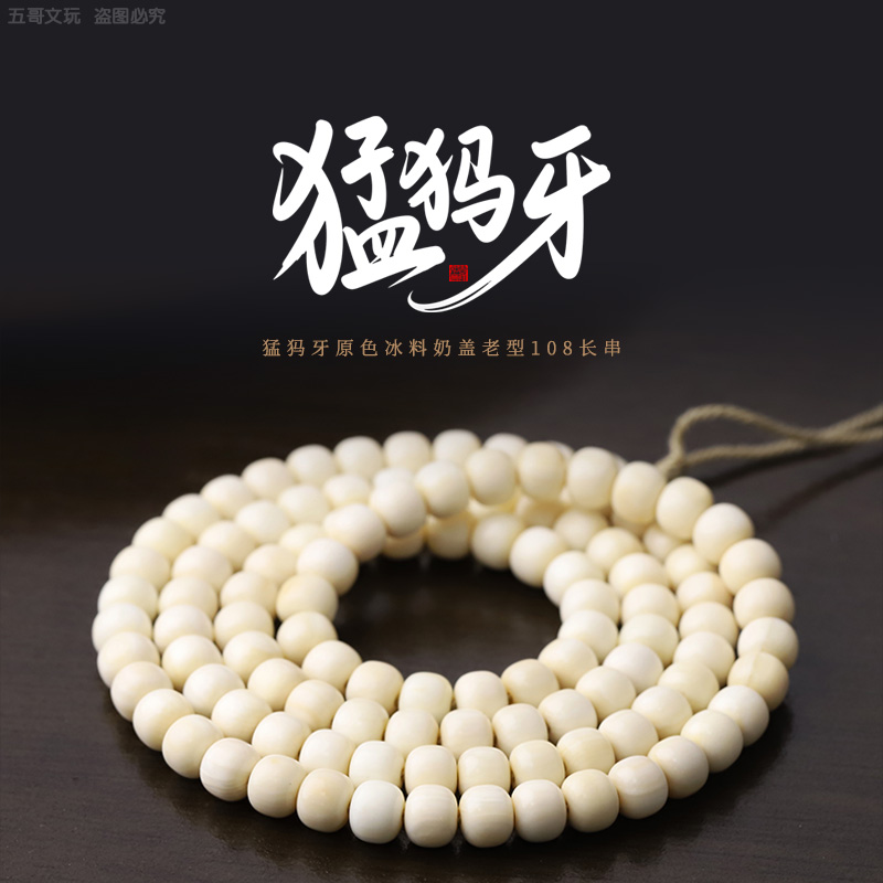 M0018(71)-1 猛犸牙原色冰料老型文玩手串108长串