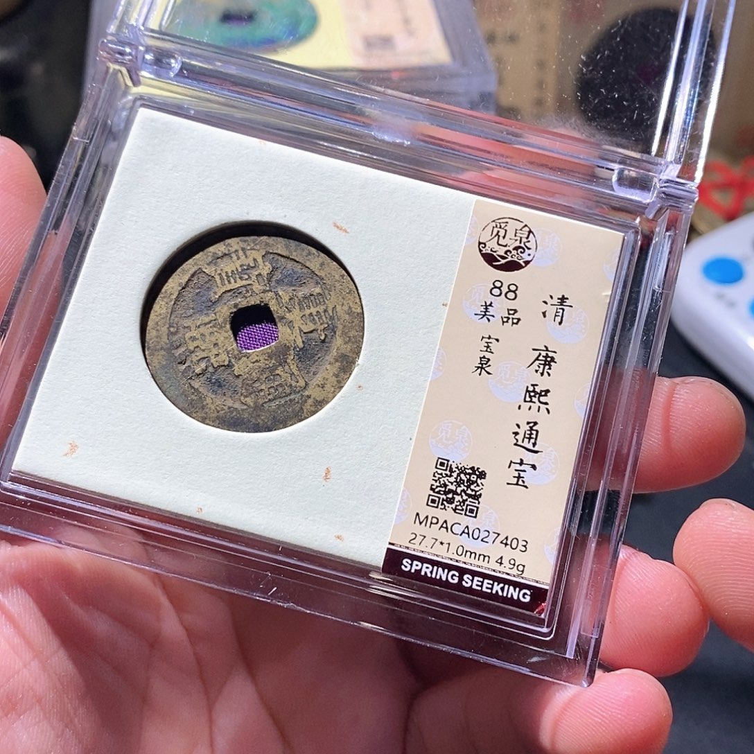 铜觅泉评级古钱币一枚 周浩
